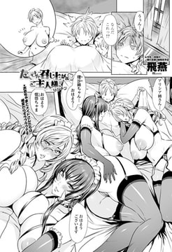 たくさん召し上がれ ご主人様っ リターン [辰巳出版]