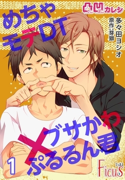 凸凹カレシ～めちゃモテDT×ブサかわぷるるん君～ [シーモアコミックス]