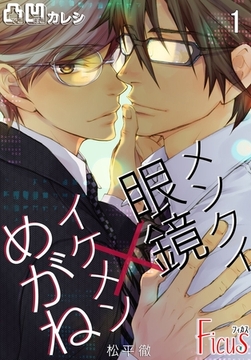 凸凹カレシ～メンクイ眼鏡×イケメンめがね～ [シーモアコミックス]