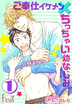 凸凹カレシ～ご奉仕イケメン×ちっちゃい幼なじみ～ [シーモアコミックス]