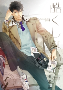 酷くしないで（5）【電子限定カバー＆おまけ付】 [リブレ]