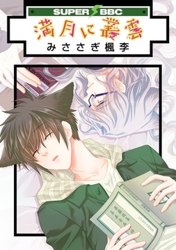 満月に叢雲 [リブレ]