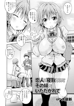 恋人を寝取られてその妹にいただかれて【単話】 [キルタイムコミュニケーション]