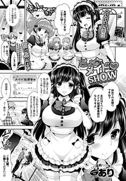 どっちのメイド・SHOW [文苑堂]