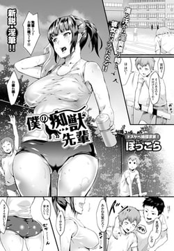 僕の痴獣先輩 [文苑堂]