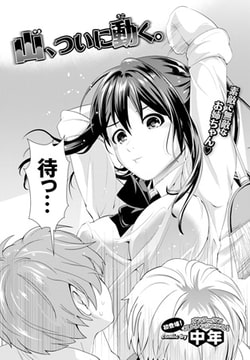 山、ついに動く。 [文苑堂]