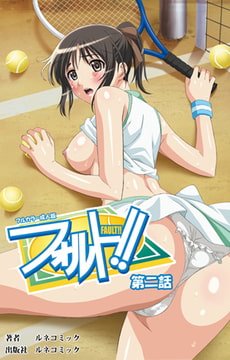 【フルカラー成人版】フォルト!! 第2話 [ルネコミック]