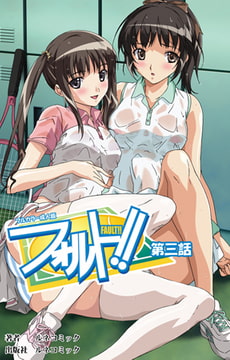 【フルカラー成人版】フォルト!! 第3話 [ルネコミック]