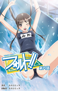 【フルカラー成人版】フォルト!! 第6話 [ルネコミック]