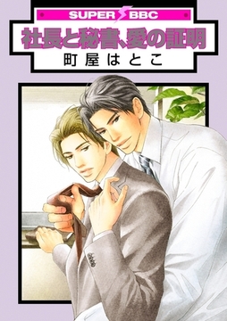 社長と秘書、愛の証明 [リブレ]