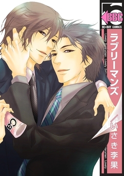 ラブリーマンズ [リブレ]