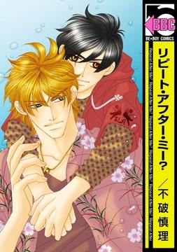 リピート・アフター・ミー？ [リブレ]