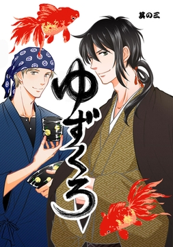 ゆずくろ　其の三 [道玄坂書房]