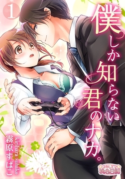 僕しか知らない君のナカ。 [シーモアコミックス]