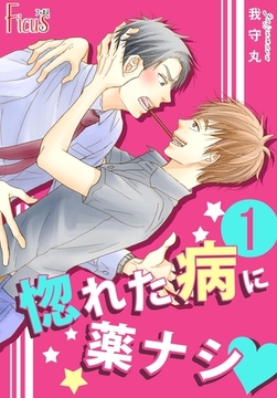 惚れた病に薬ナシ [シーモアコミックス]