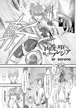 肉悦に堕ちる戦乙女プレジア【単話】 [キルタイムコミュニケーション]