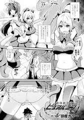 絶体絶命!? ピュアバニラ～穢された想い～【単話】