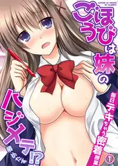 ごほうびは妹のハジメテ！？毎日デキちゃう密着授業１