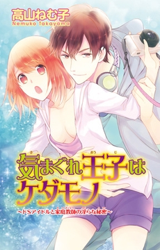 気まぐれ王子はケダモノ～ドSアイドルと家庭教師の淫らな秘密～1 [大都社/秋水社]