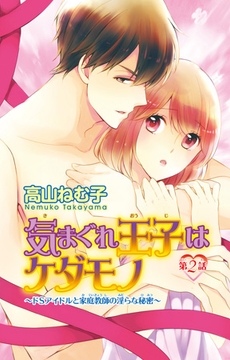 気まぐれ王子はケダモノ～ドSアイドルと家庭教師の淫らな秘密～2 [大都社/秋水社]