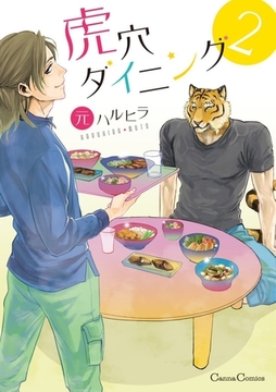虎穴ダイニング 2 [プランタン出版]