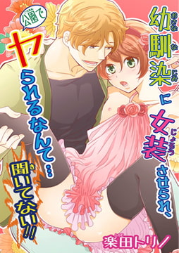 幼馴染に女装させられ、公園でヤられるなんて…聞いてない!! [秋水社ORIGINAL]