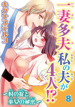 一妻多夫 私の夫が4人!? ～村の掟と巫女の秘密～8 [秋水社ORIGINAL]