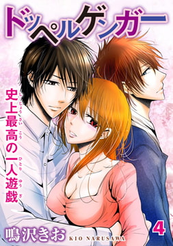 ドッペルゲンガー～史上最高の一人遊戯～ 4 [秋水社ORIGINAL]