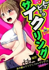 ピュピュっとサイクリング☆あの娘のクリクリ、下からグリグリ!【フルカラー】(1)