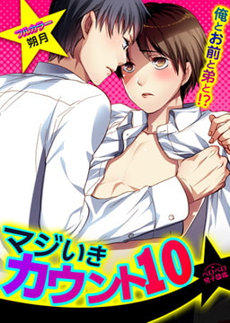 マジいきカウント10★俺とお前と弟と!?【フルカラー】(1) [Bevy]