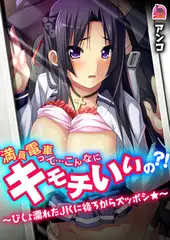 満員電車って…こんなにキモチいいの?! ～びしょ濡れたJKに後ろからズッポシ★～(2)