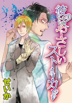 彼はやさしいストーカー 【短編】 [竹書房]