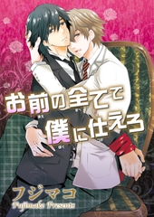 お前の全てで僕に仕えろ 【短編】 [竹書房]