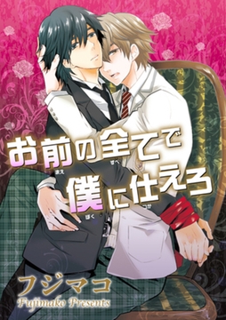 お前の全てで僕に仕えろ 【短編】 [竹書房]