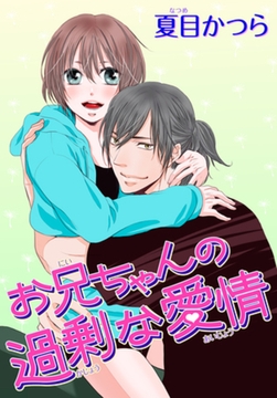 お兄ちゃんの過剰な愛情 【短編】 [竹書房]