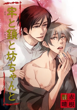 牢と鎖と坊ちゃんと 【短編】 [竹書房]