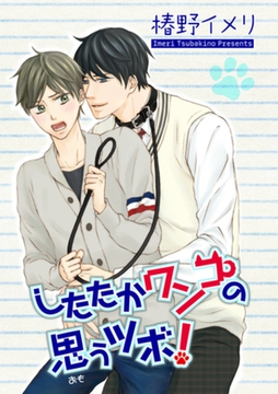 したたかワンコの思うツボ！ 【短編】 [竹書房]