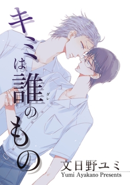 キミは誰のもの 【短編】 [竹書房]