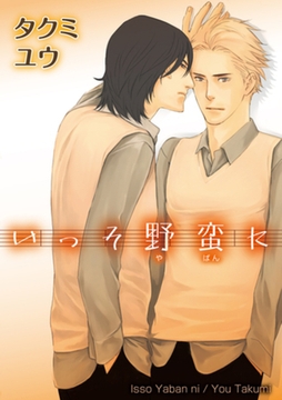 いっそ野蛮に 【短編】 [竹書房]