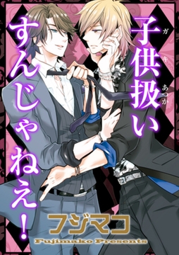 子供扱いすんじゃねえ！ 【短編】 [竹書房]