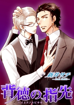 背徳の指先 【短編】 [竹書房]