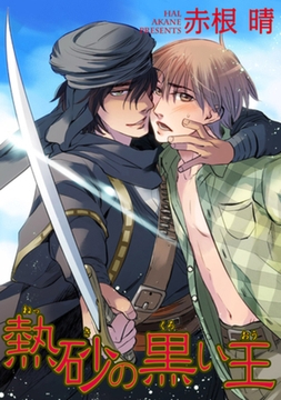 熱砂の黒い王 【短編】 [竹書房]