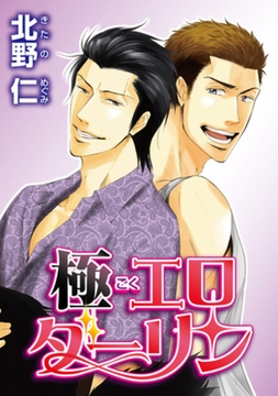極エロダーリン 【短編】 [竹書房]