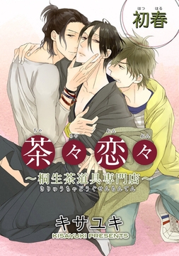 茶々恋々～桐生茶道具専門店～ 【短編】　初春 [竹書房]