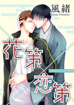 花策×恋策 【短編】 [竹書房]