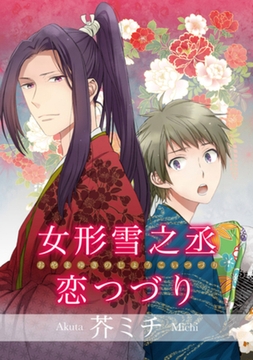 女形雪之丞恋つづり 【短編】 [竹書房]
