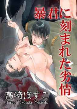 暴君に刻まれた劣情 【短編】 [竹書房]