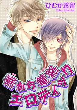 裾から篭絡エロティック 【短編】 [竹書房]