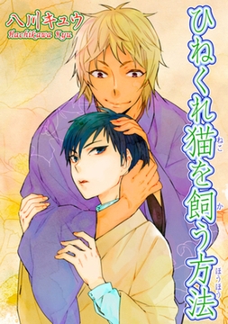 ひねくれ猫を飼う方法 【短編】 [竹書房]