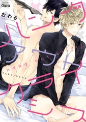 ハングアウトクライシス [竹書房]